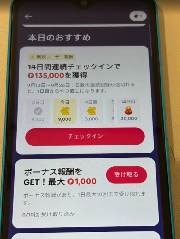 本日のおすすめ画面に表示されたチェックインボタン