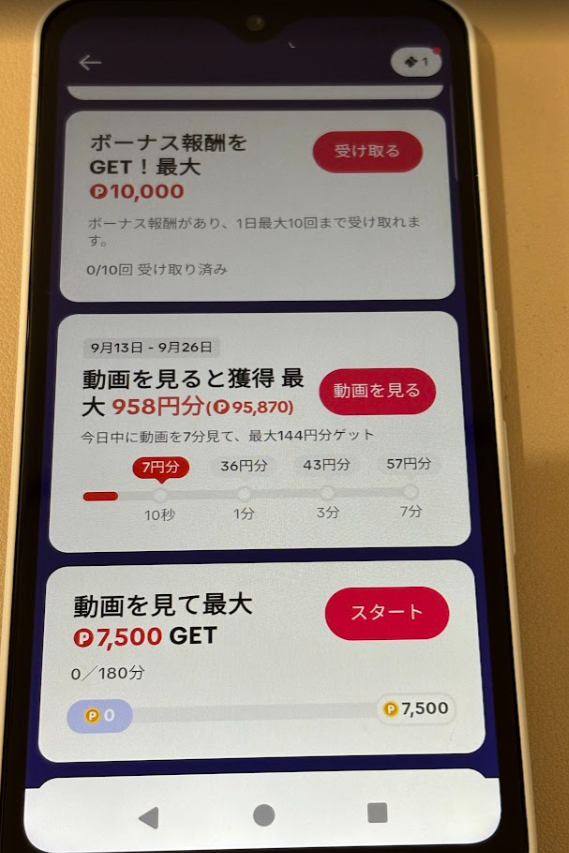 動画視聴報酬の画面