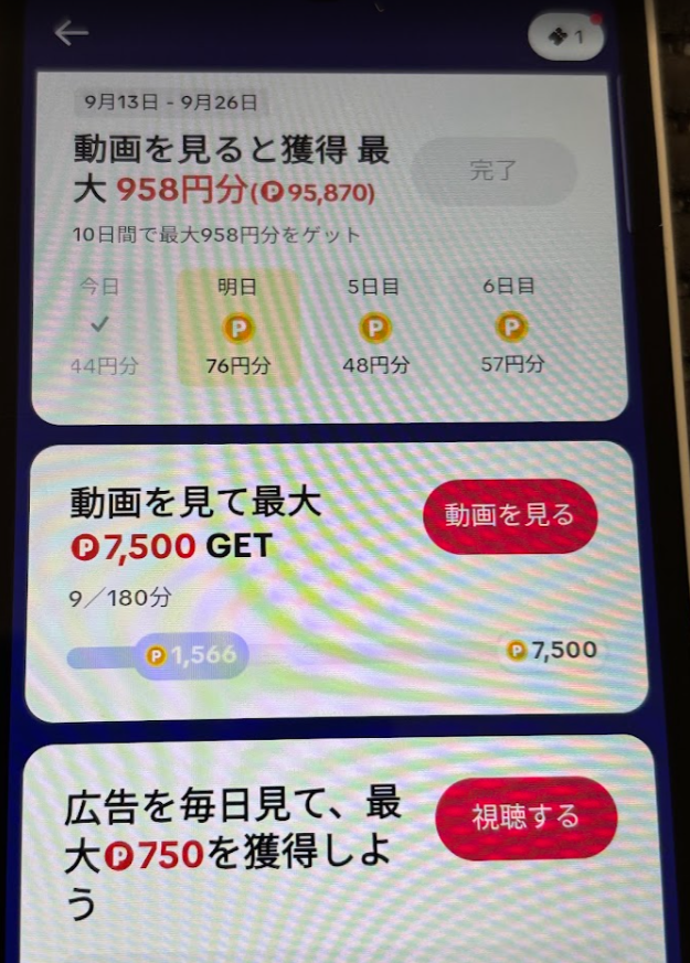 本日分の動画視聴タスクが終了した画面