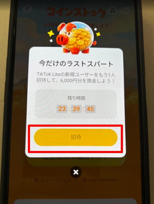 親端末で招待QRを表示の操作画面 2