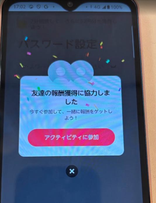 電話番号で登録して招待結果を確認の操作画面 2