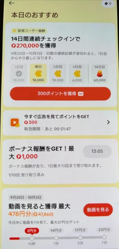 子端末のチェックイン報酬画面