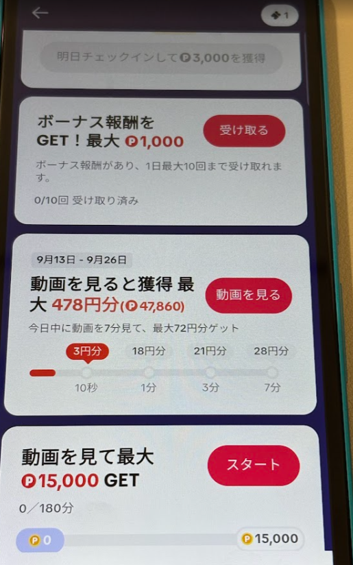 子端末のボーナス報酬と動画視聴報酬画面