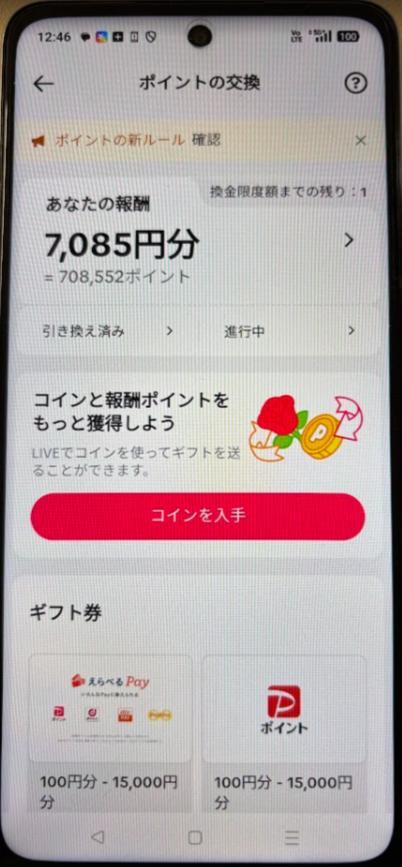ポイント交換画面