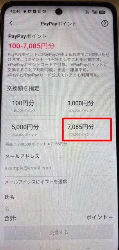7085円分を選択した交換画面