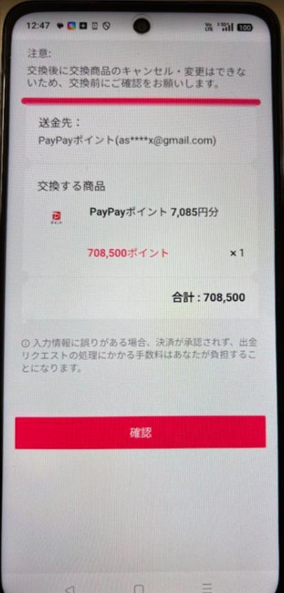 交換内容の確認画面