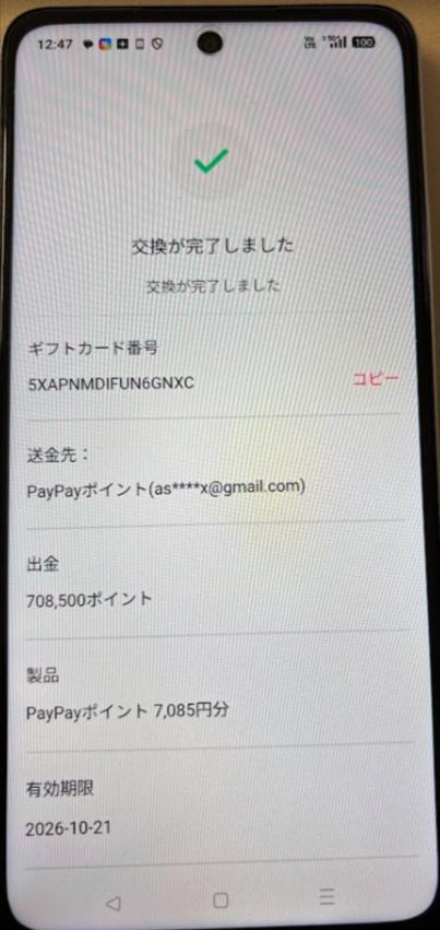 交換完了画面
