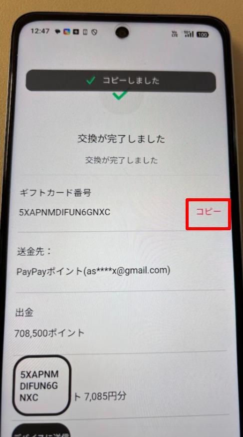 ギフトコードをコピーする画面