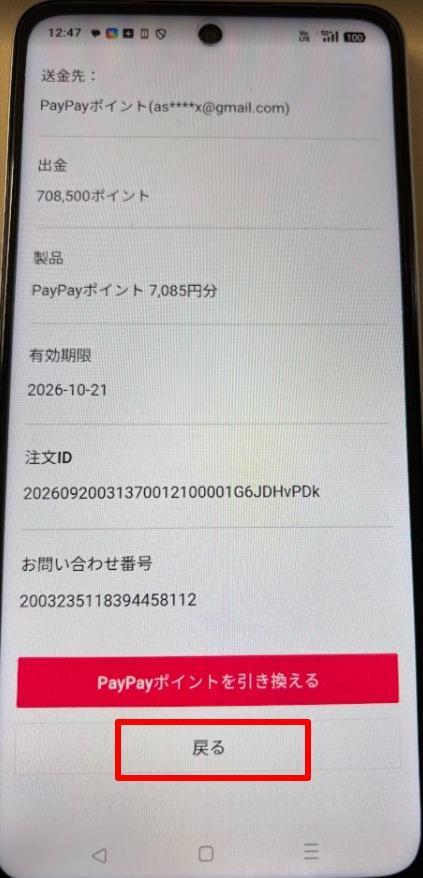 PayPayポイント引換ボタンと戻るボタン