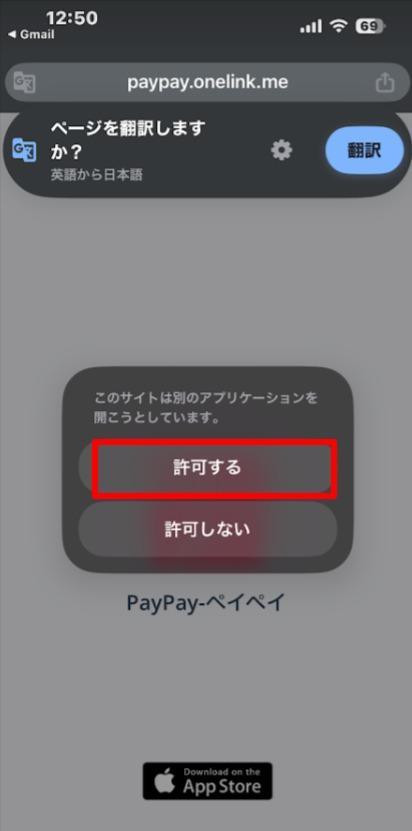 PayPayを開く許可画面
