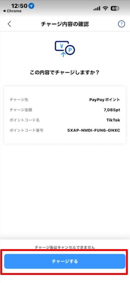 PayPayチャージ内容確認画面