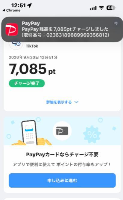 PayPayポイントのチャージ完了画面