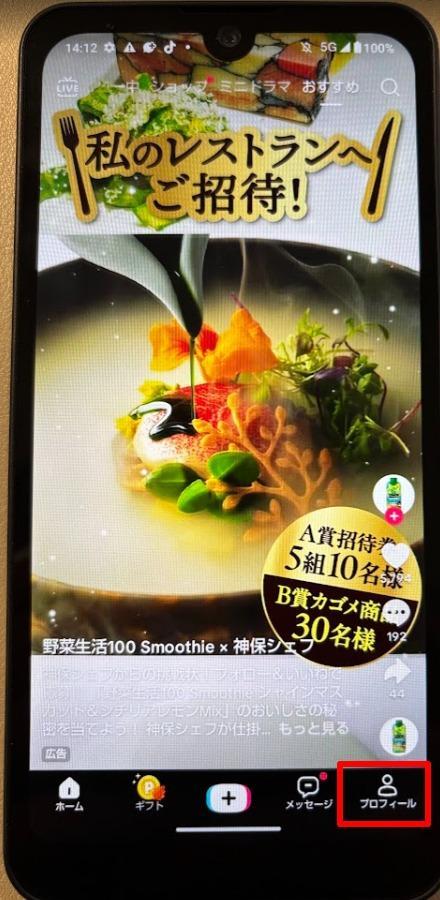 プロフィールをタップする画面