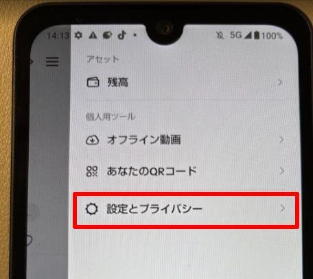 設定とプライバシーを選択する画面