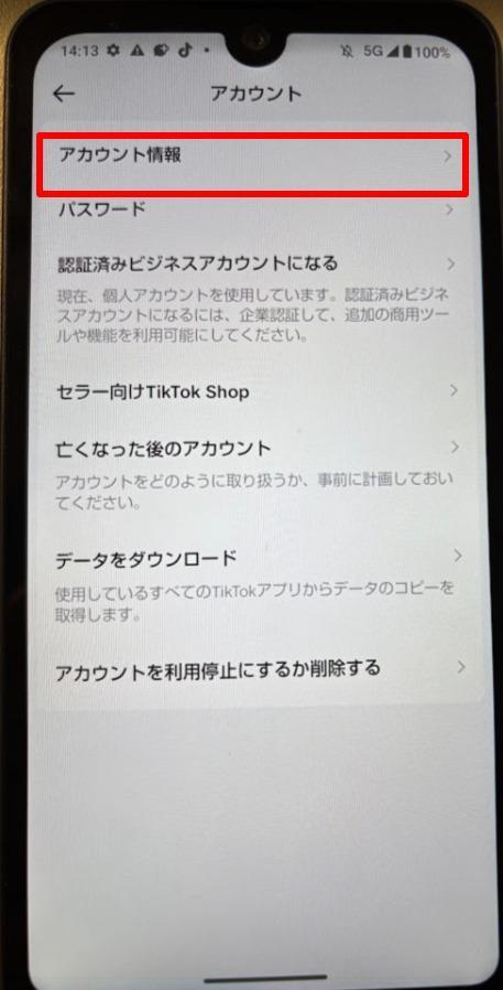 アカウント情報を選択する画面