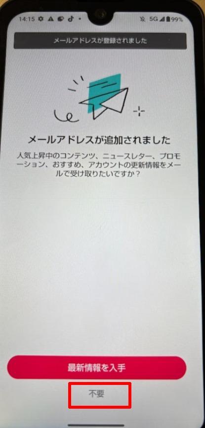 不要を選択する画面