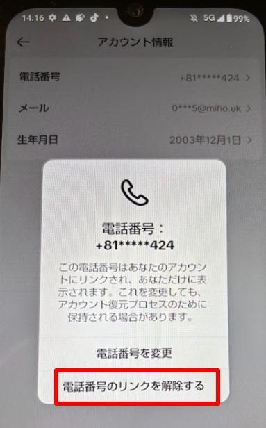 電話番号のリンクを解除する画面