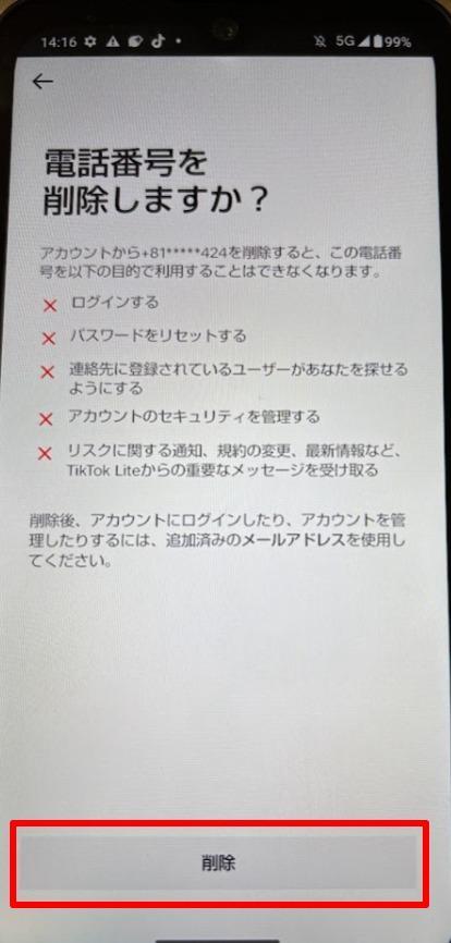 電話番号を削除する確認画面