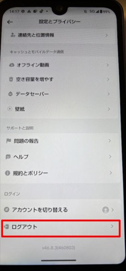 ログアウトを選択する画面