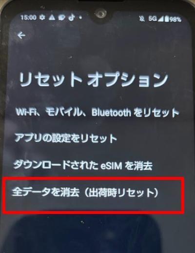 全データを消去を選択する画面