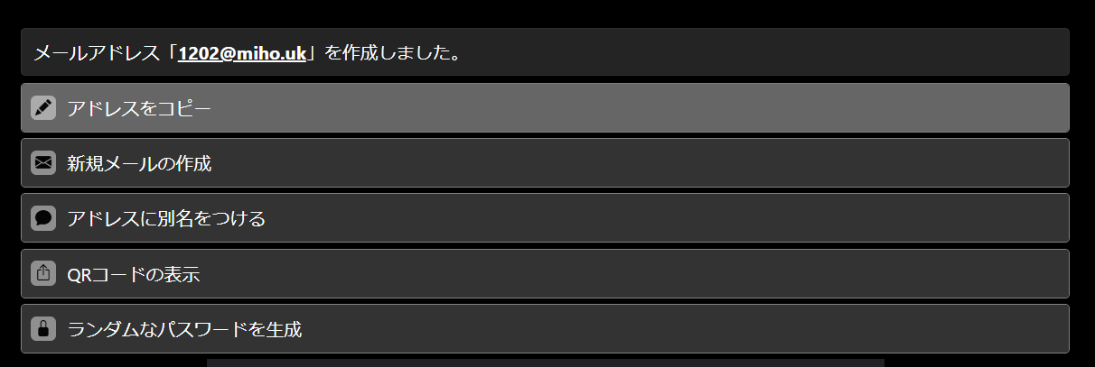 作成されたメールアドレス