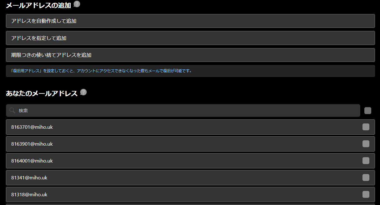 作成済みメールアドレスの一覧